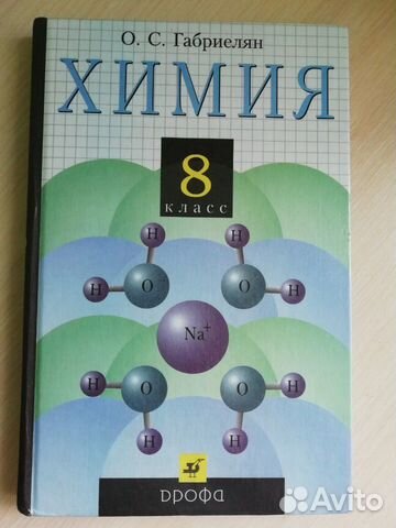 Учебник по химии 8 класс О.С. Габриелян Учебник по химии 8 класс О.С. Габриелян