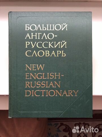 Большой англо-русский словарь Большой англо-русский словарь