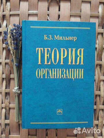 Мильнер «Теория организации». Учебник для подготов Мильнер «Теория организации». Учебник для подготов