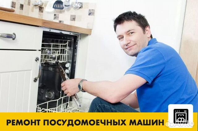 Ремонт посудомоечных машин Ремонт посудомоечных машин