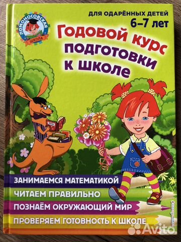Годовой курс подготовки к школе Ломоносовская школ