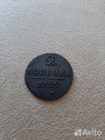 2 копейки 1799км 1800 км