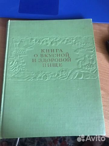 Книга о вкусной и здоровой пище Книга о вкусной и здоровой пище