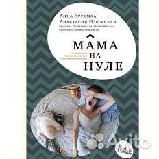 Мама на нуле