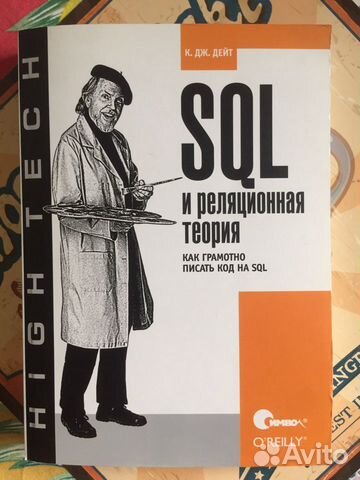 SQL и реляционная теория