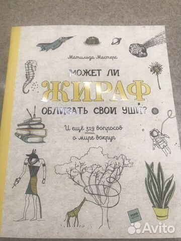 Может ли жираф облизать свои уши. Новая книга