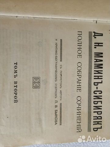 Антикварная книга Мамин-Сибиряк Антикварная книга Мамин-Сибиряк