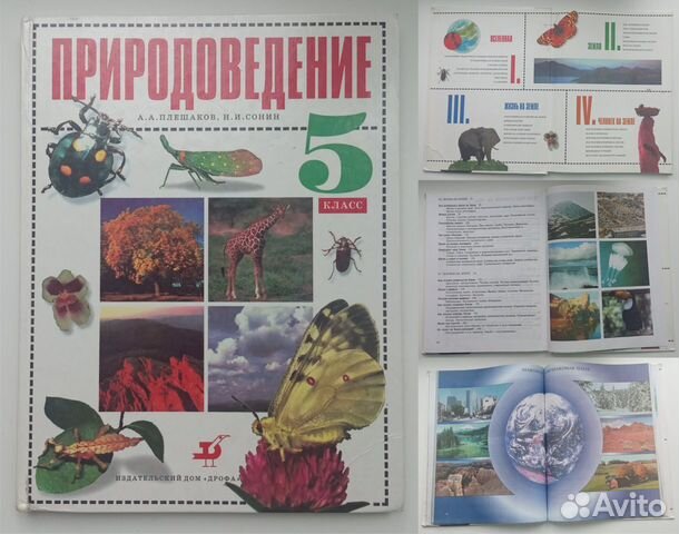 Природоведение 5 класс. Природоведение 5 класс учебник. Плешаков Сонин Природоведение. Природоведение Плешаков Сонин 5 класс Дрофа. Учебник по природоведению 5 класс.