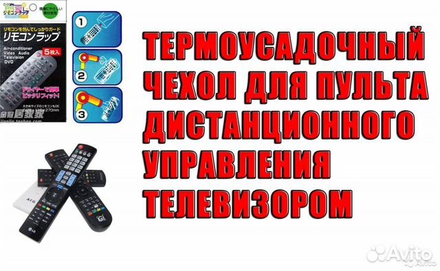 Термоусадочная плёнка для пульта