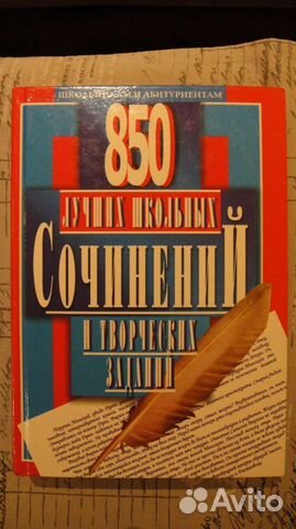 850 лучших школьных сочинений и творческих заданий
