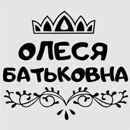 Батьковна дзен. Олеся Батьковна. Олеся надпись. Olesya надпись. Олеся красивая надпись.