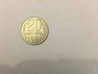 Монета 20 копеек 1991 года