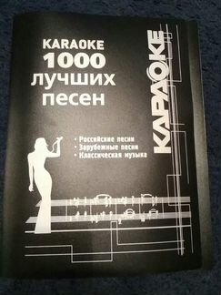Караоке(Сборник 1000 песен)
