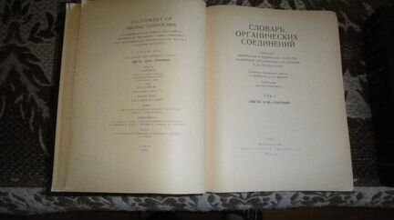 Словарь органических соединений в 3-х томах. 1949