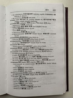 Словари русско-китайские, китайско-русские