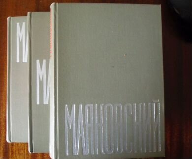 Маяковский