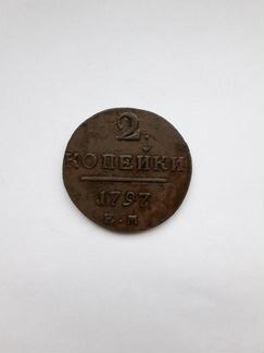 2 Копейки 1797 г. Е.М. Медь. Хорошее состояние