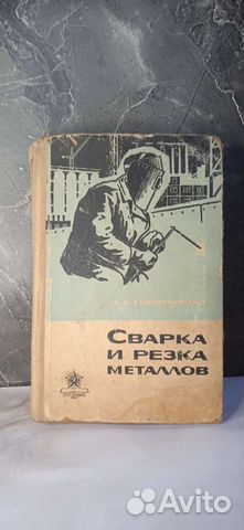 Книги СССР для сварщика, 1962 год