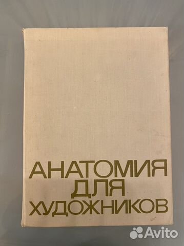 Анатомия для художников. Енё Барчаи. Состояние хорошее.... купить в ...