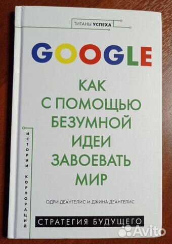 Google. Как с помощью безумной идеи завоевать мир