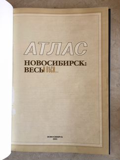 Атлас Новосибирска