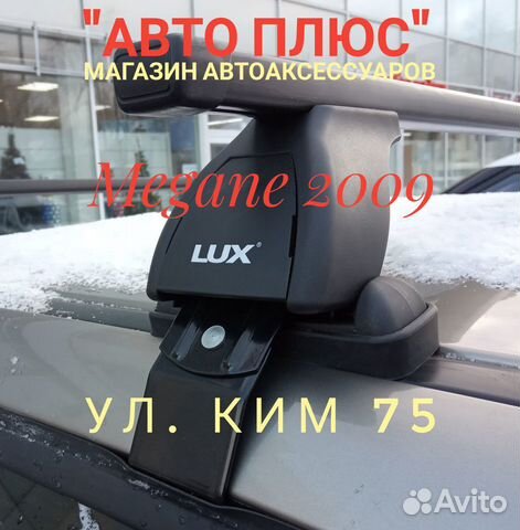 Багажник Lux Megane 2009 на Ким 75