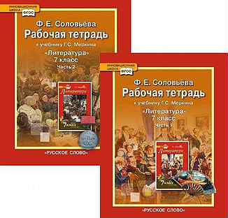 Тетрадь по литературе 7. Раб тетрадь литература 7 кл меркин. УМК по литературе 7 класс меркин. УМК Г.С. Меркина. Учебник под ред. г.с. Меркина..