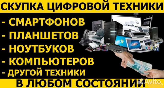 Скупка ноутбуков/смартфонов/игровых приставок