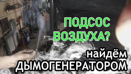 Дымогенератор. Проверка авто на подсосы воздуха