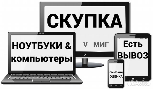 Скупка ноутбуков, компьютеров, комплектующих Выезд