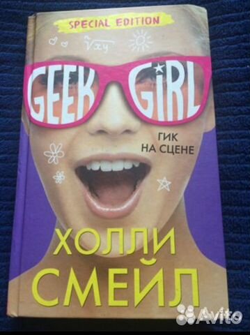 Книга Geek girl Гик на сцене