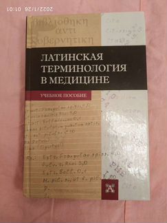 Книга пособие латинская терминология в медицине