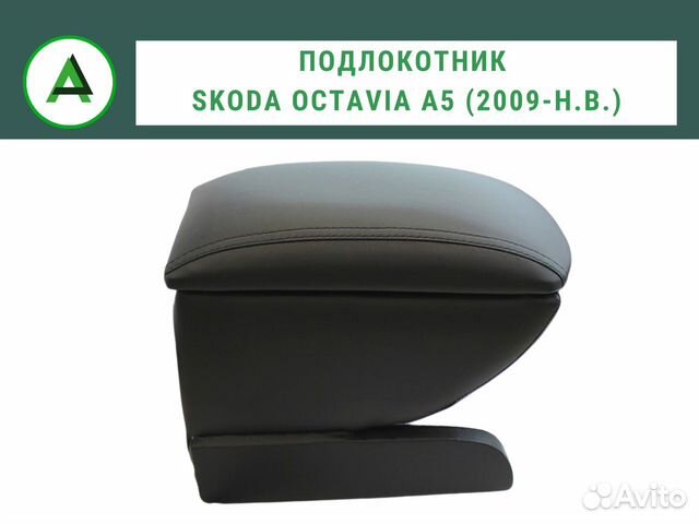 Подлокотник шкода октавия а5