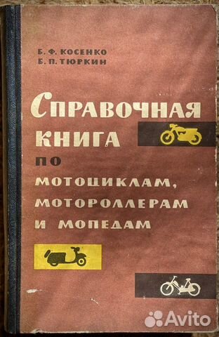 Справочная книга по мотоциклам мотороллерам и мопе