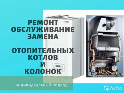 Газовик.Ремонт газовых колонок и котлов, напольных