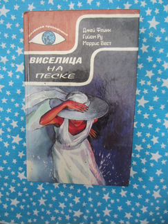 М. Вест. Виселица на песке. Д. Флинн. Макхью. Г. Р