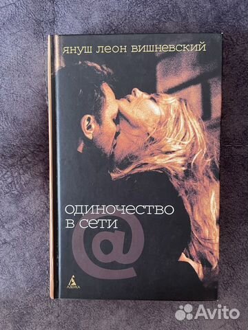 Януш Леон Вишневский «Одиночество в сети»