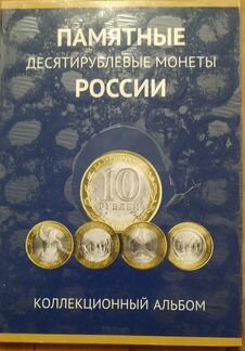 Коллеккционный набор 10 рублевых монет