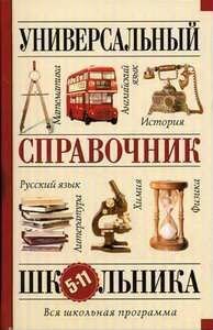 Универсальный справочник школьника 2005г