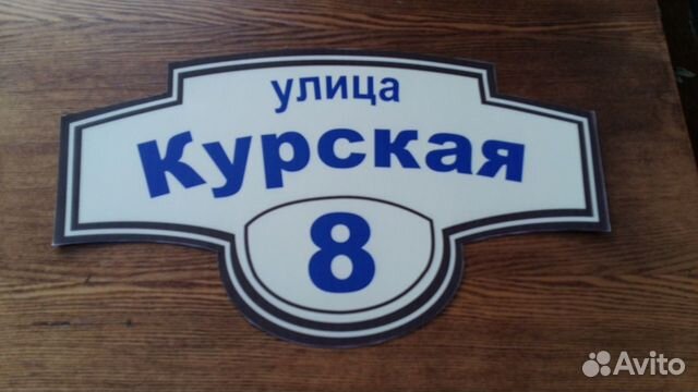 Адресная табличка на дом