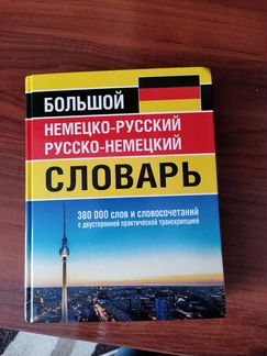 Большой немецко-русский русско-немецкий словарь
