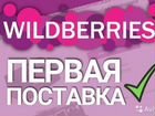 Wildberries объявление продам