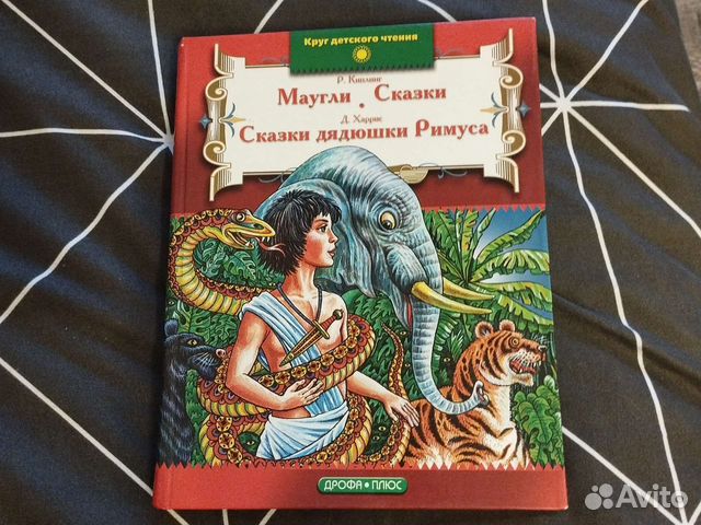 Киплинг Маугли и Сказки, Харрис дядюшка Римус