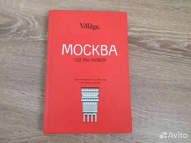 The village москва где мы живем