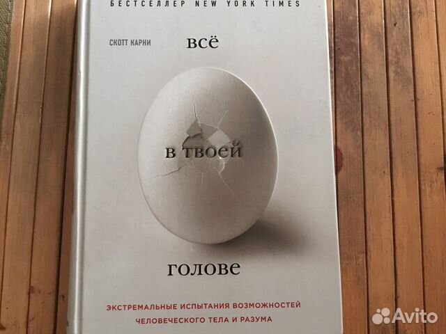 В твоей голове читать. Скотт Карни все в твоей голове. Всё в твоей голове книга. Все в твоей голове книга Скотт. Книга на голове.