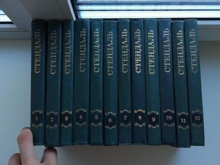 Стендаль собрание сочинений в 12 томах