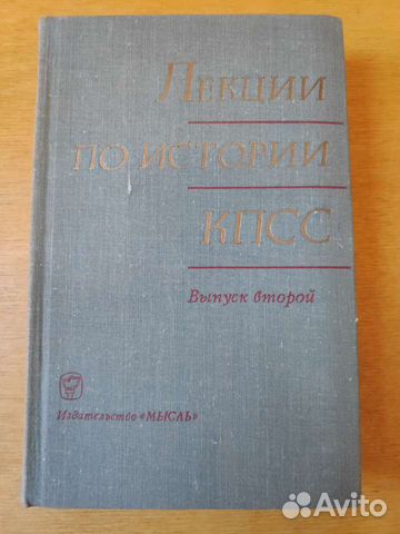 Лекции по истории кпсс