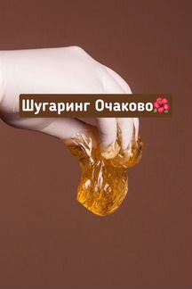 Шугаринг