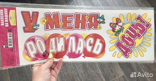 Наклейки на выписку из роддома для авто