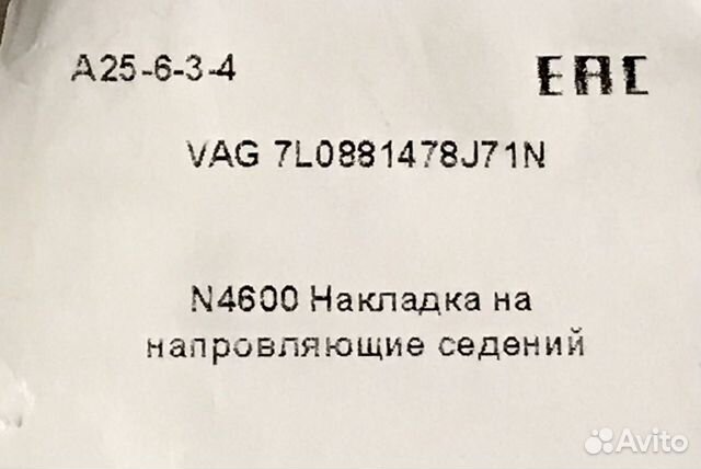 VW Накладка направляющих седений пер/левая